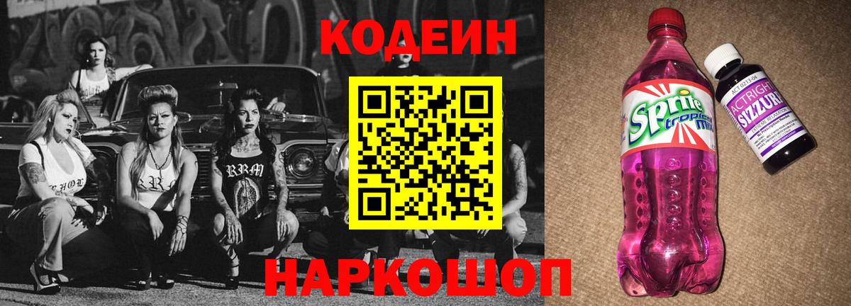 Кодеиновый сироп Lean Purple Drank Алушта